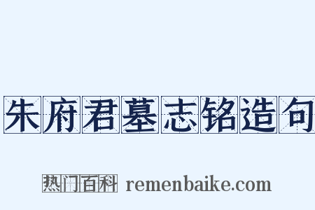 朱府君墓志铭造句是什么意思的图片